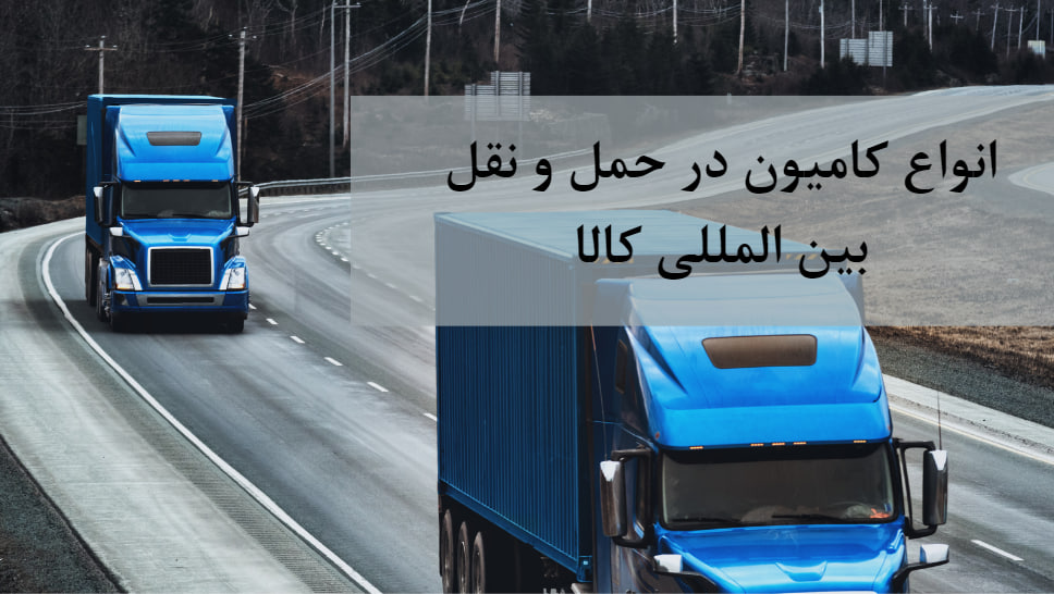 انواع کامیون در حمل و نقل بین المللی کالا