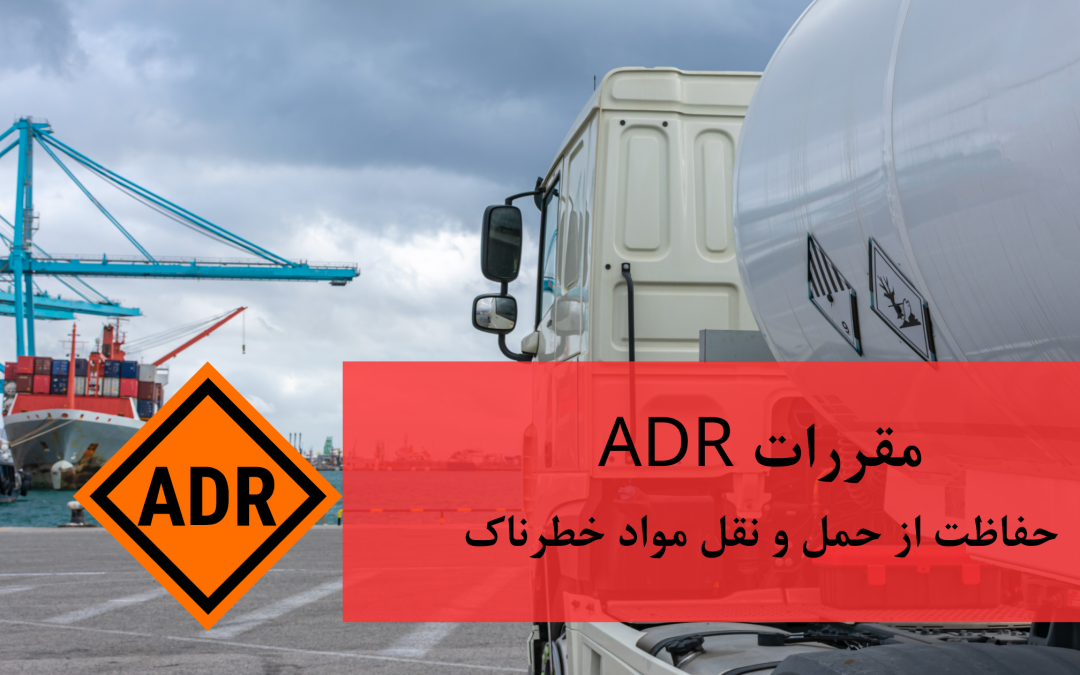 مقررات ADR: حفاظت از حمل و نقل مواد خطرناک